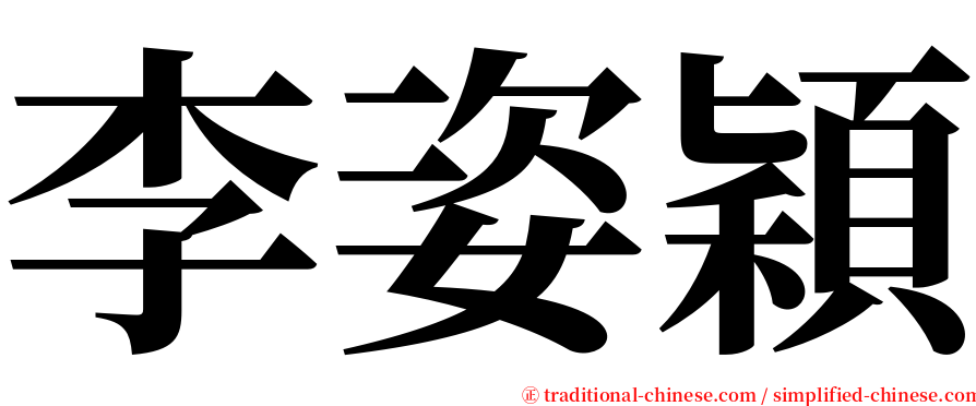 李姿穎 serif font