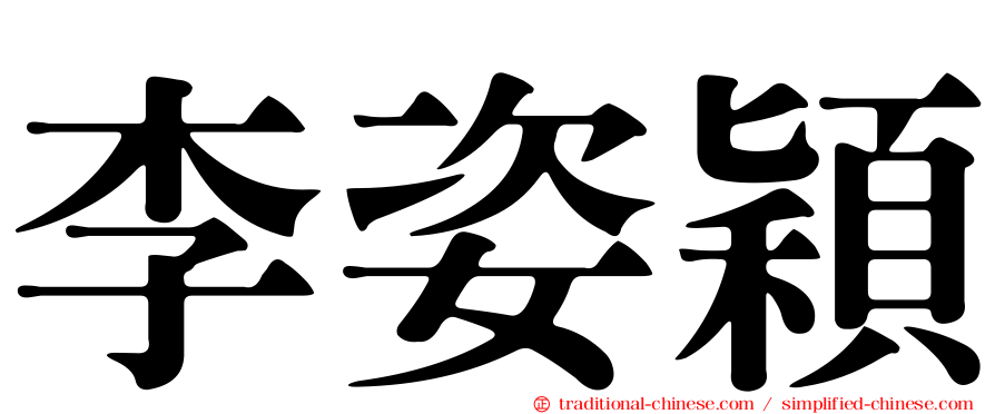 李姿穎