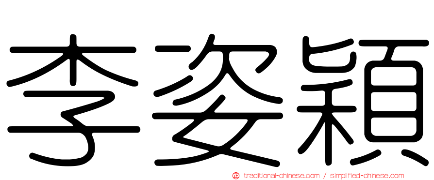 李姿穎
