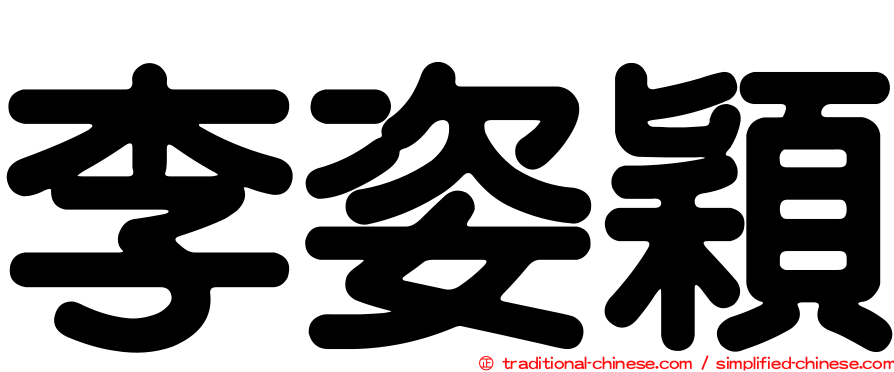 李姿穎