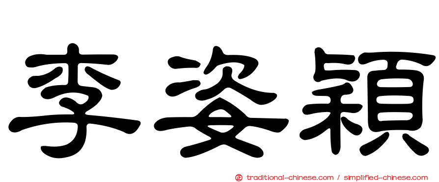 李姿穎