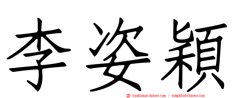 李姿穎