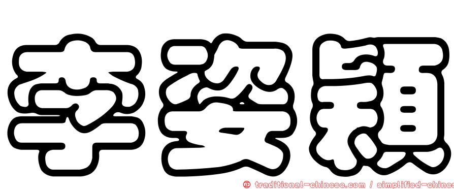 李姿穎
