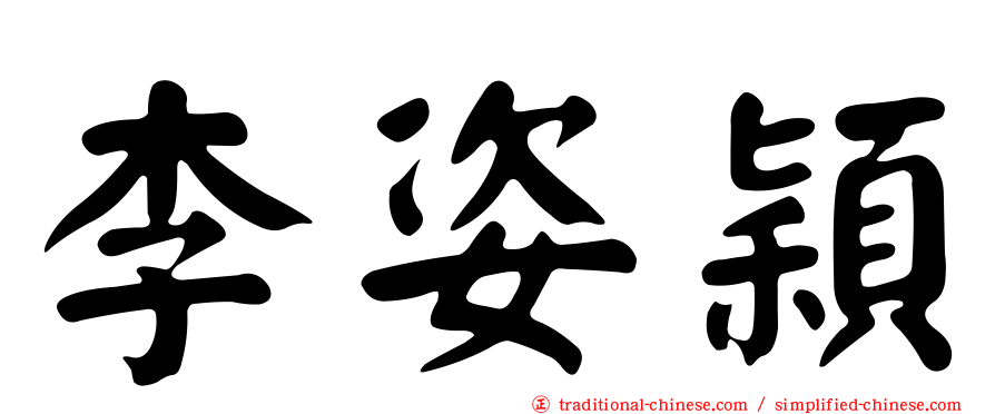 李姿穎