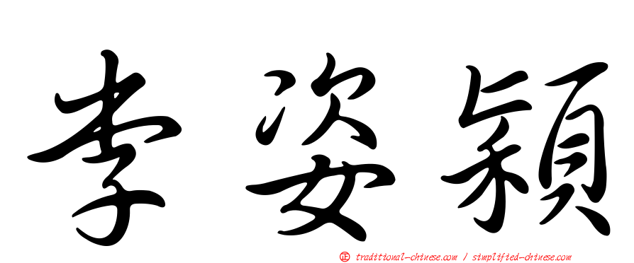 李姿穎