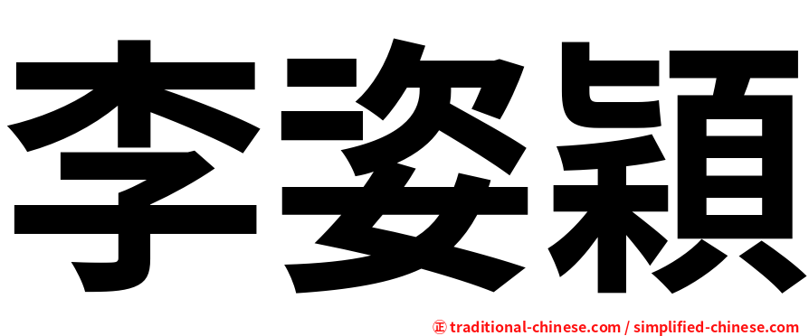 李姿穎