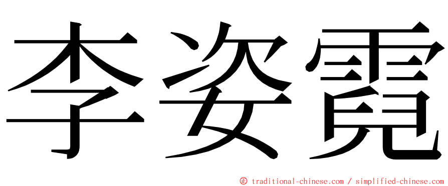 李姿霓 ming font