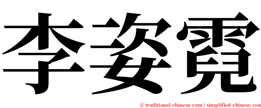 李姿霓 serif font