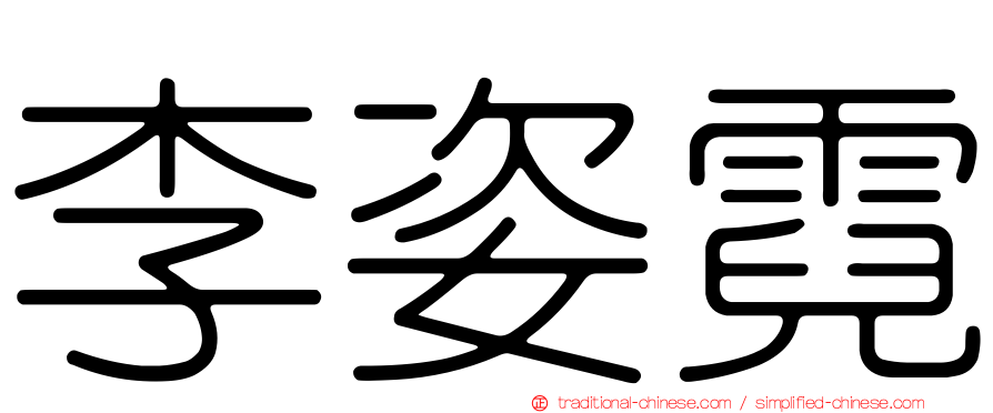 李姿霓