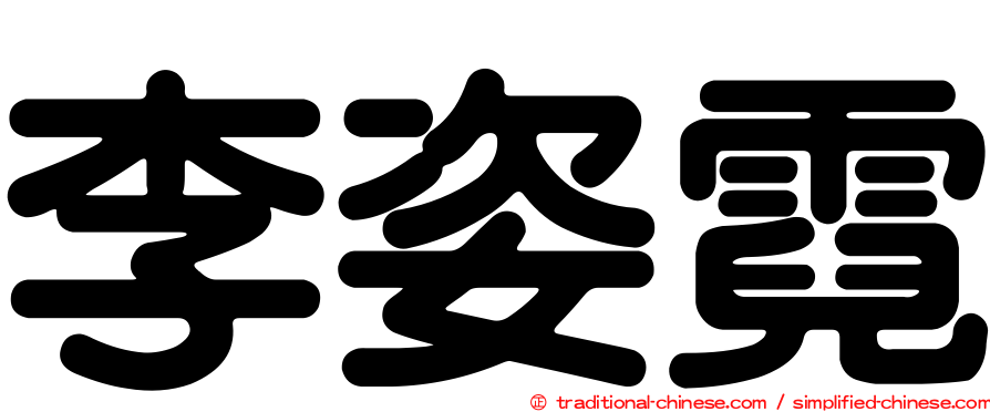 李姿霓