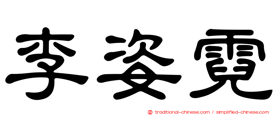 李姿霓