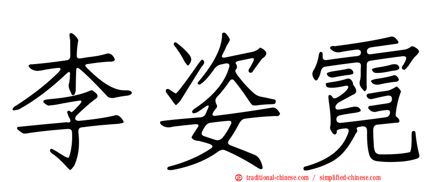 李姿霓