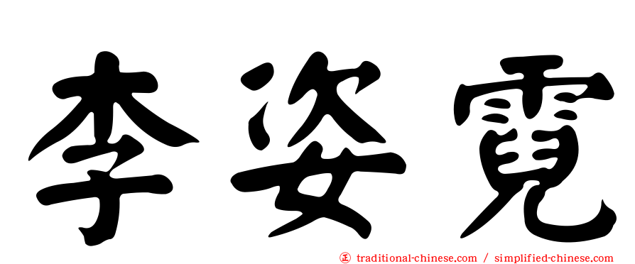 李姿霓