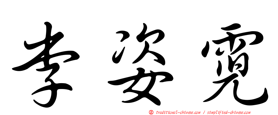 李姿霓