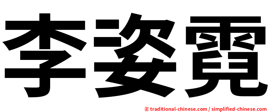 李姿霓