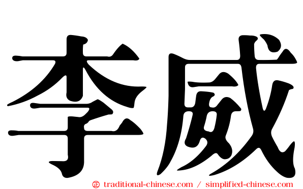 李威