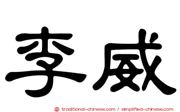 李威