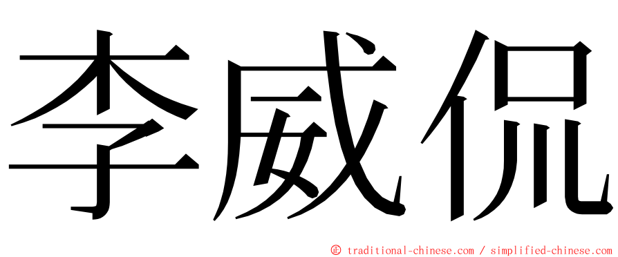 李威侃 ming font