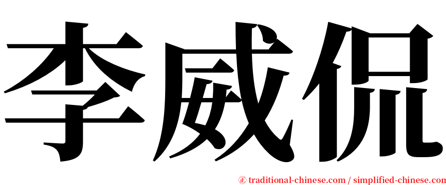 李威侃 serif font