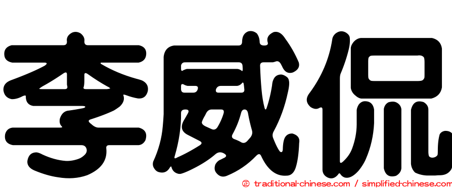 李威侃