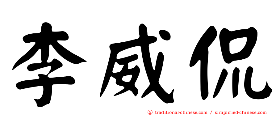李威侃