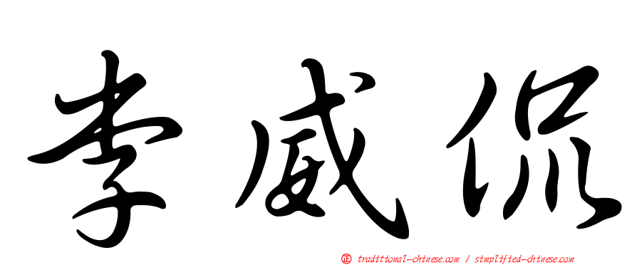 李威侃