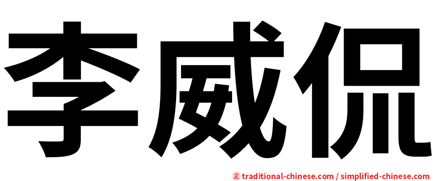 李威侃
