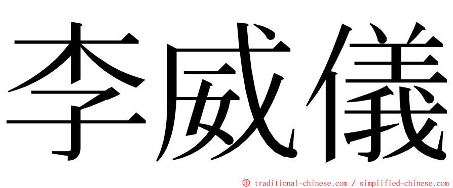 李威儀 ming font