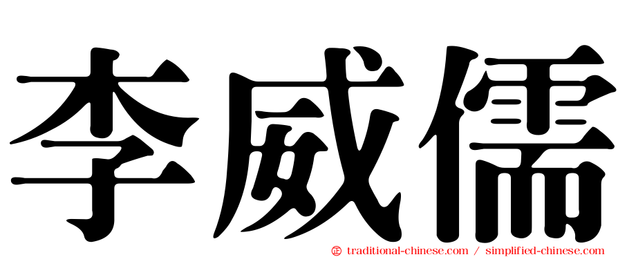 李威儒