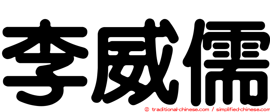 李威儒