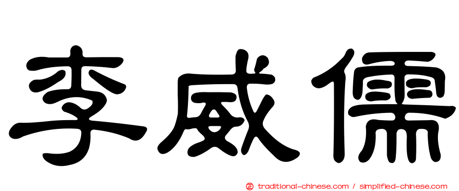 李威儒