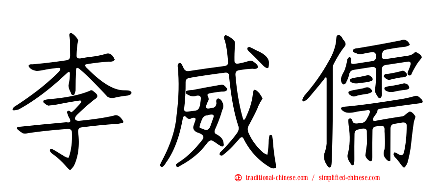 李威儒