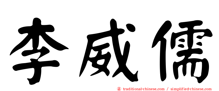 李威儒