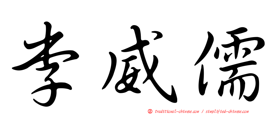李威儒