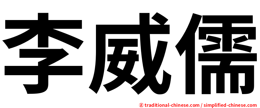李威儒