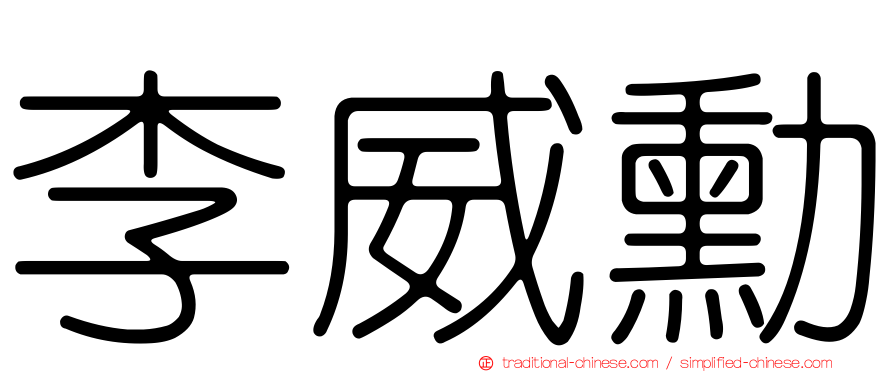 李威勳