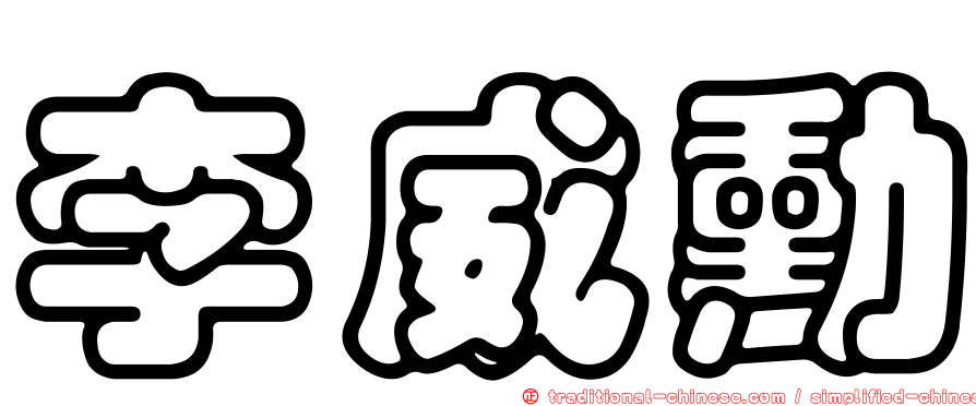 李威勳