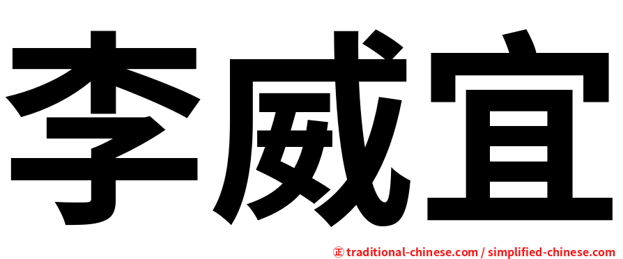 李威宜