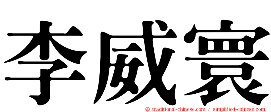 李威寰