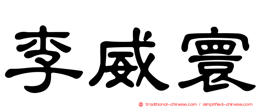 李威寰