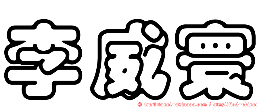 李威寰