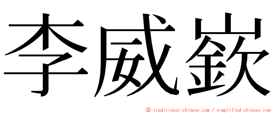 李威嶔 ming font