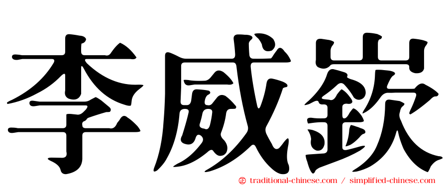 李威嶔