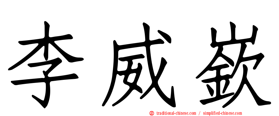 李威嶔