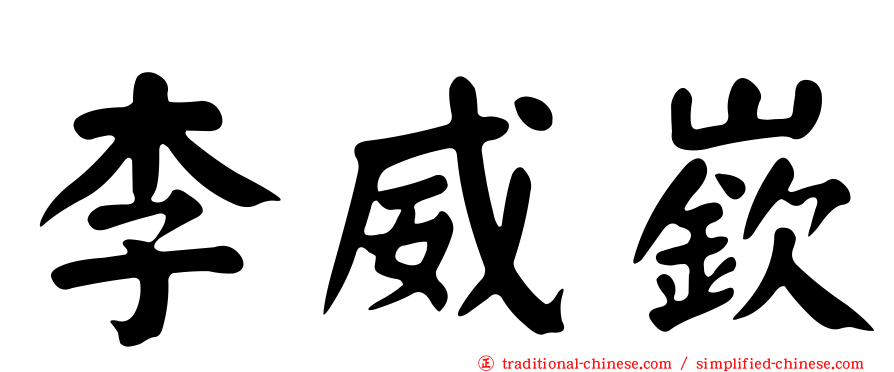 李威嶔