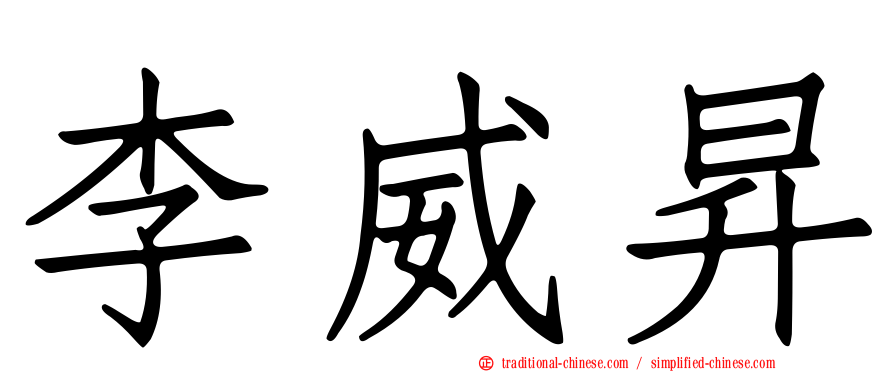 李威昇