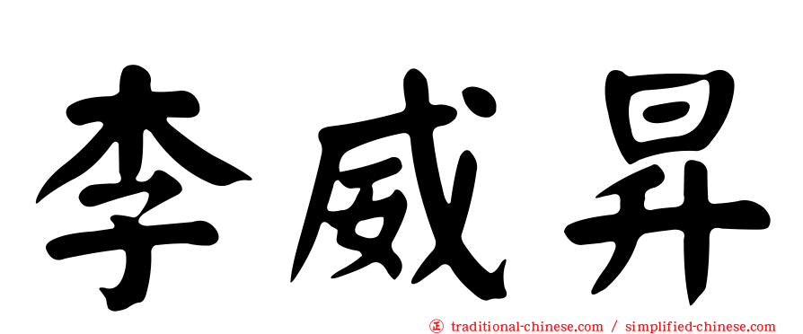 李威昇
