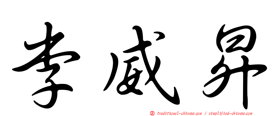 李威昇