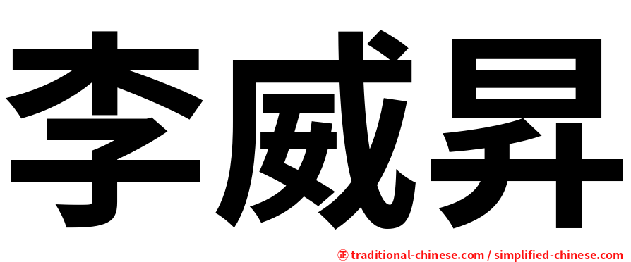 李威昇