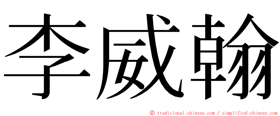 李威翰 ming font